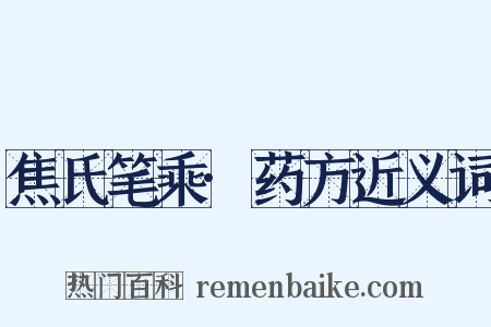 焦氏笔乘·药方近义词是什么意思的图片